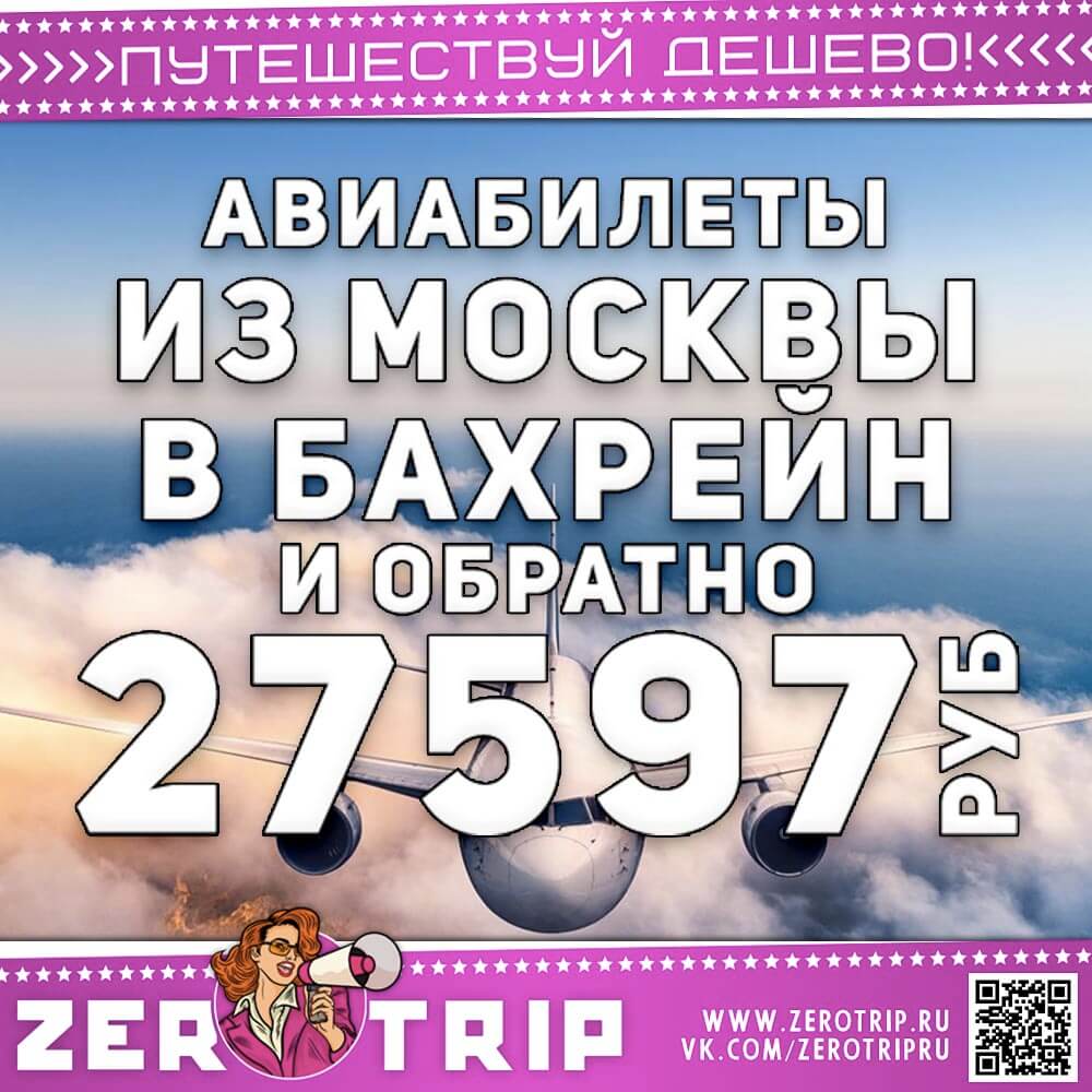 Авиабилеты в Бахрейн и обратно за 27597₽