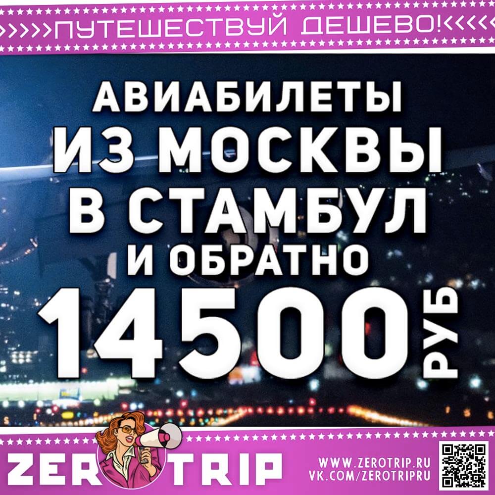 Авиабилеты в Стамбул и обратно за 14500₽