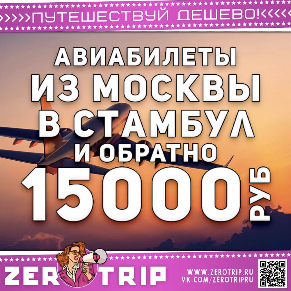 Авиабилеты в Стамбул и обратно за 15000₽
