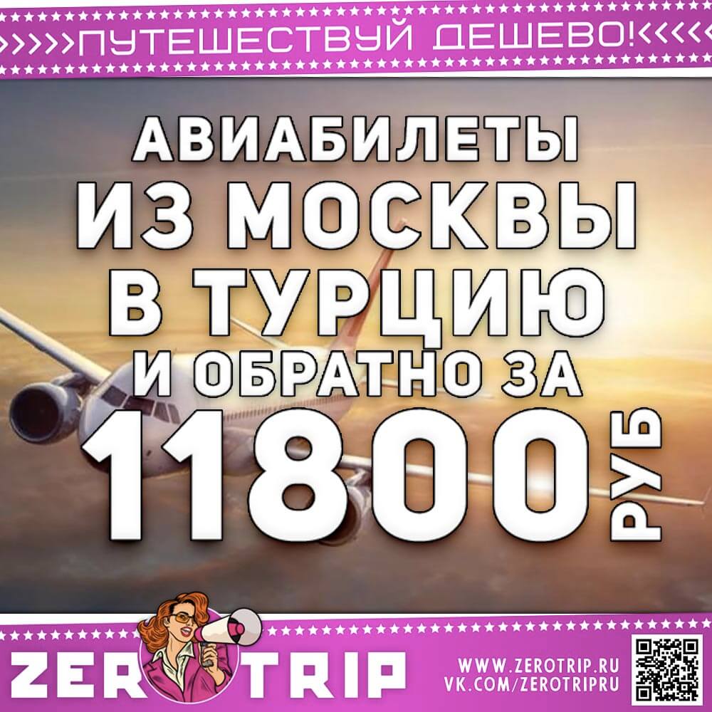 Авиабилеты в Турцию и обратно за 11800₽