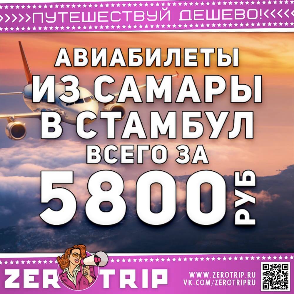 Билет из Самары в Стамбул за 5800₽