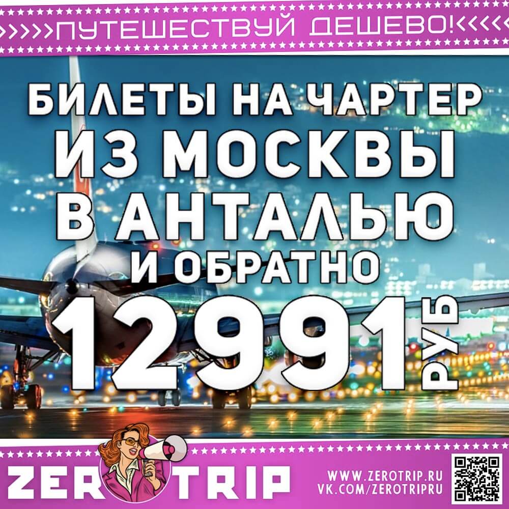 Билеты на чартер в Анталью за 12991₽