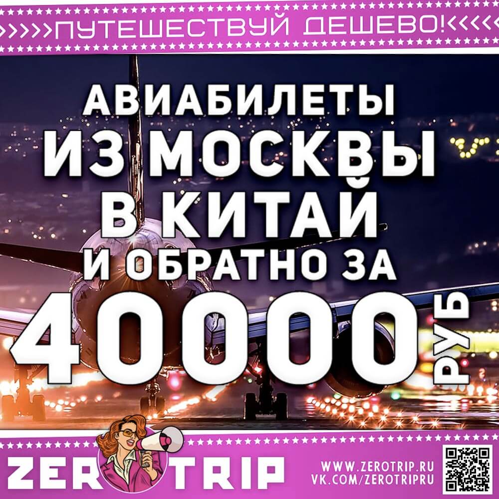 Билеты в Китай из Москвы за 40000₽