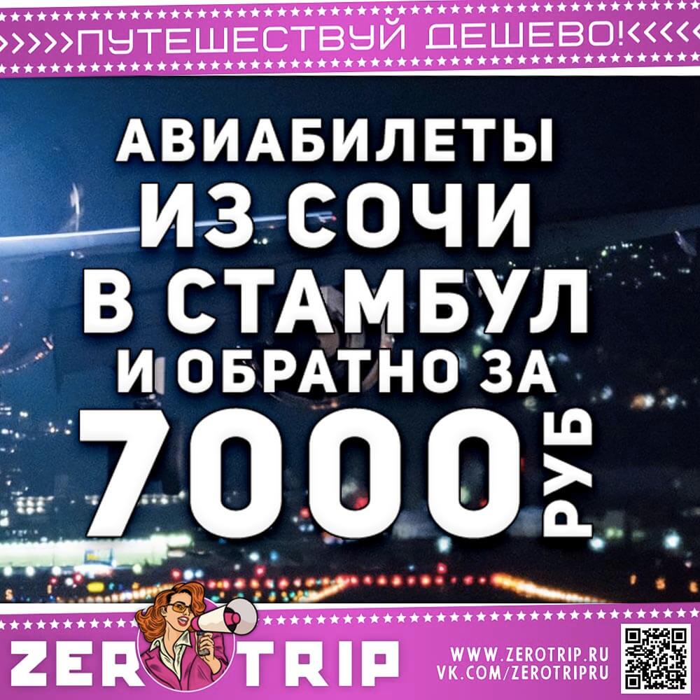 Билеты в Стамбул и обратно за 7000₽