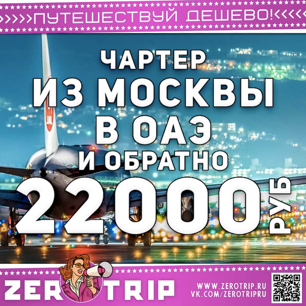 Чартер в ОАЭ из Москвы за 22000₽