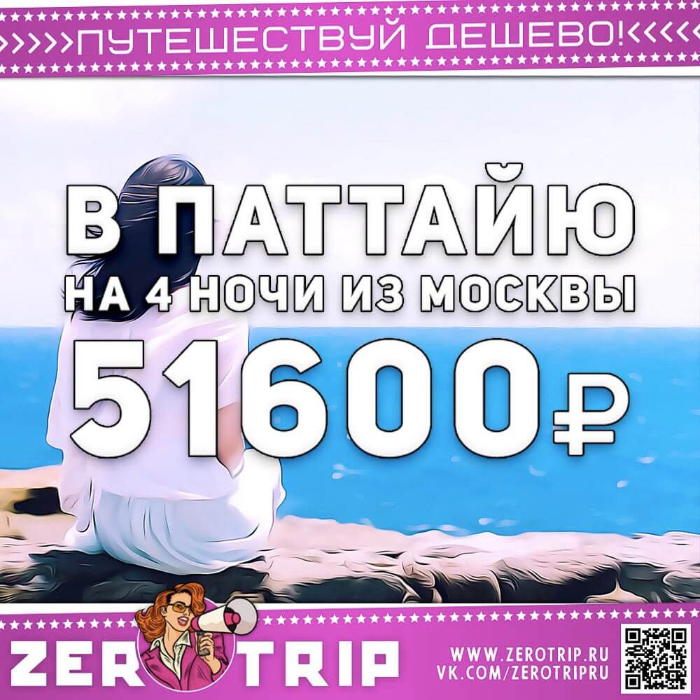 Короткий тур в Паттайю за 51600₽
