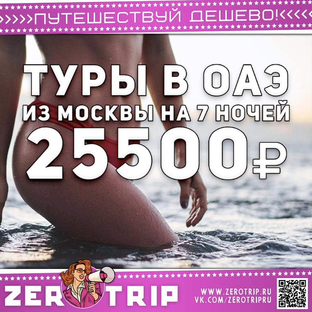 Туры в ОАЭ на 7 ночей за 25500₽