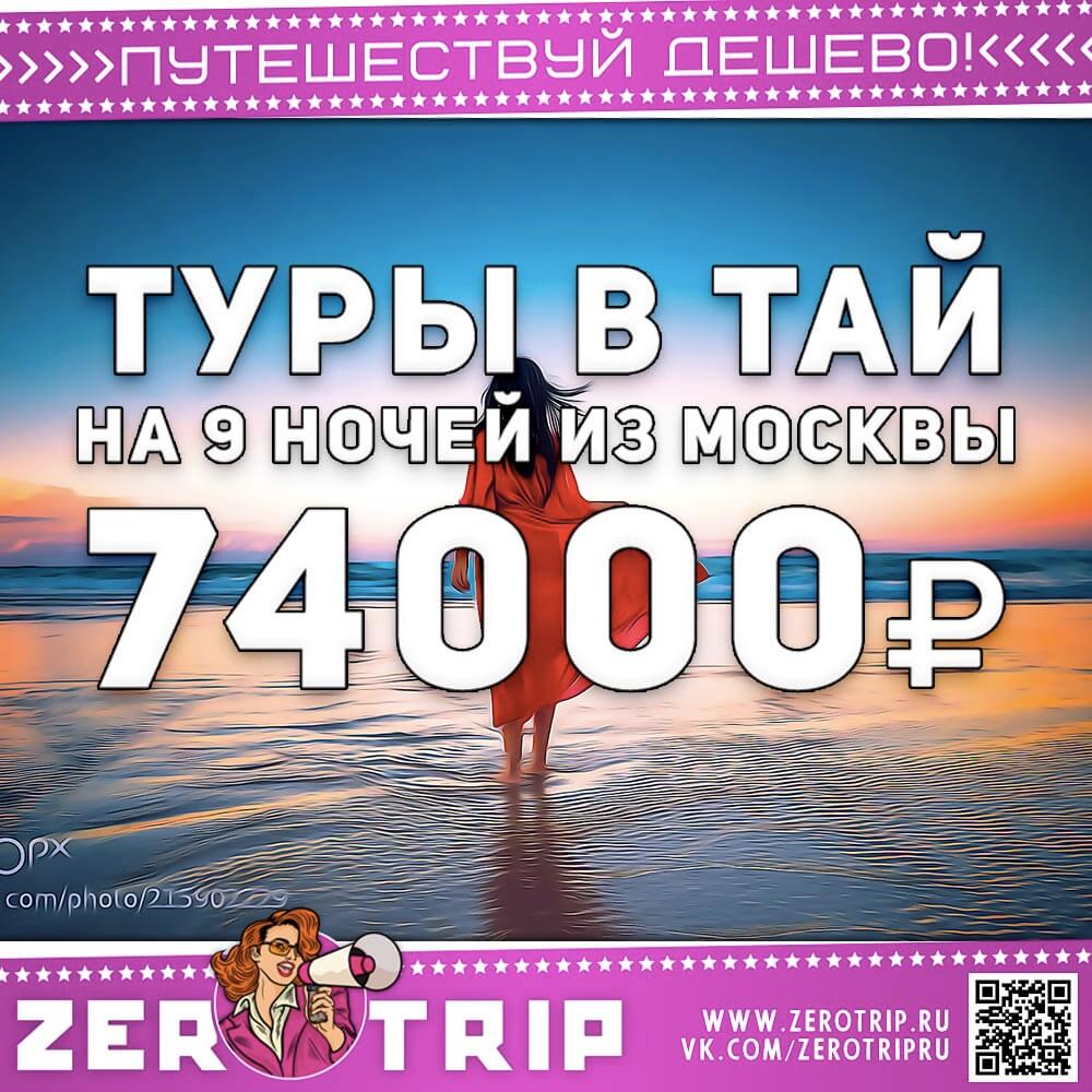 Туры в Тай из Москвы за 72000₽