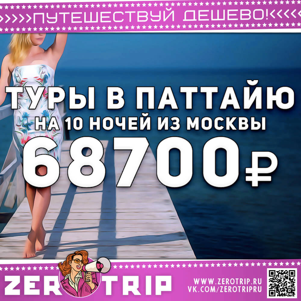 10 ночей в Паттайе за 68700₽
