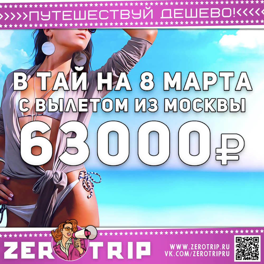 8 марта в Таиланде за 63000₽