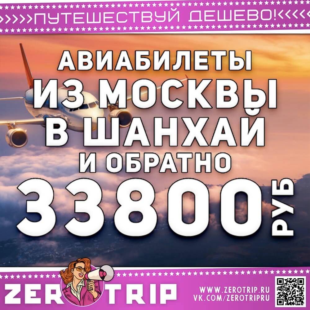Авиабилеты в Шанхай из Москвы за 33800₽
