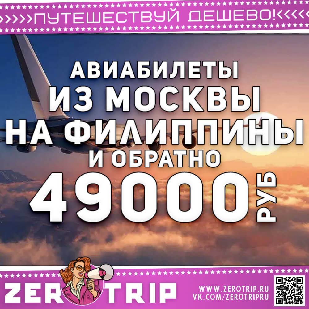 Авиабилеты на Филиппины и обратно за 49000₽
