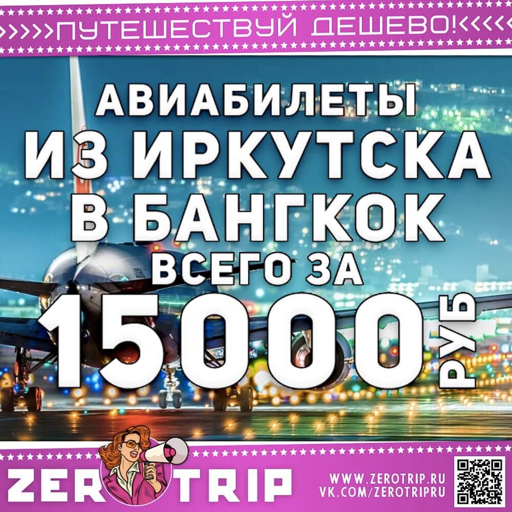 Авиабилеты в Бангкок из Иркутска за 15000₽