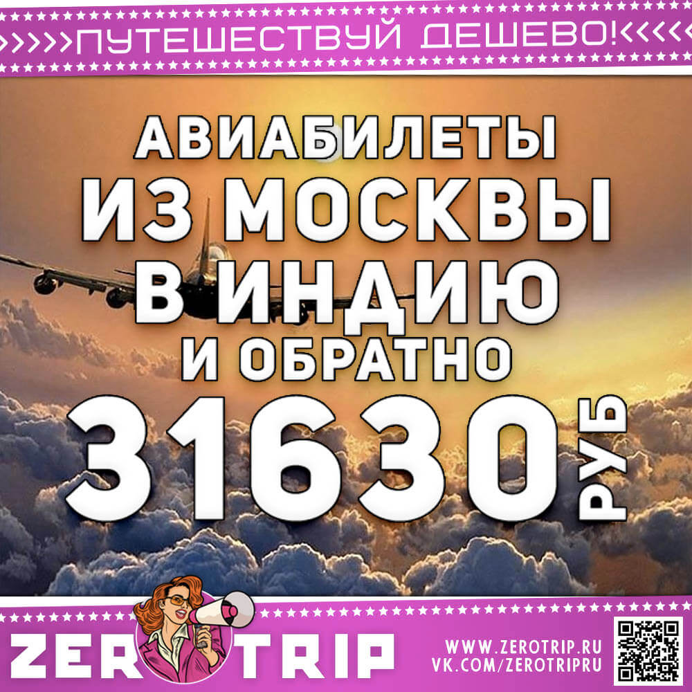 Авиабилеты в Индию на прямых за 31630₽