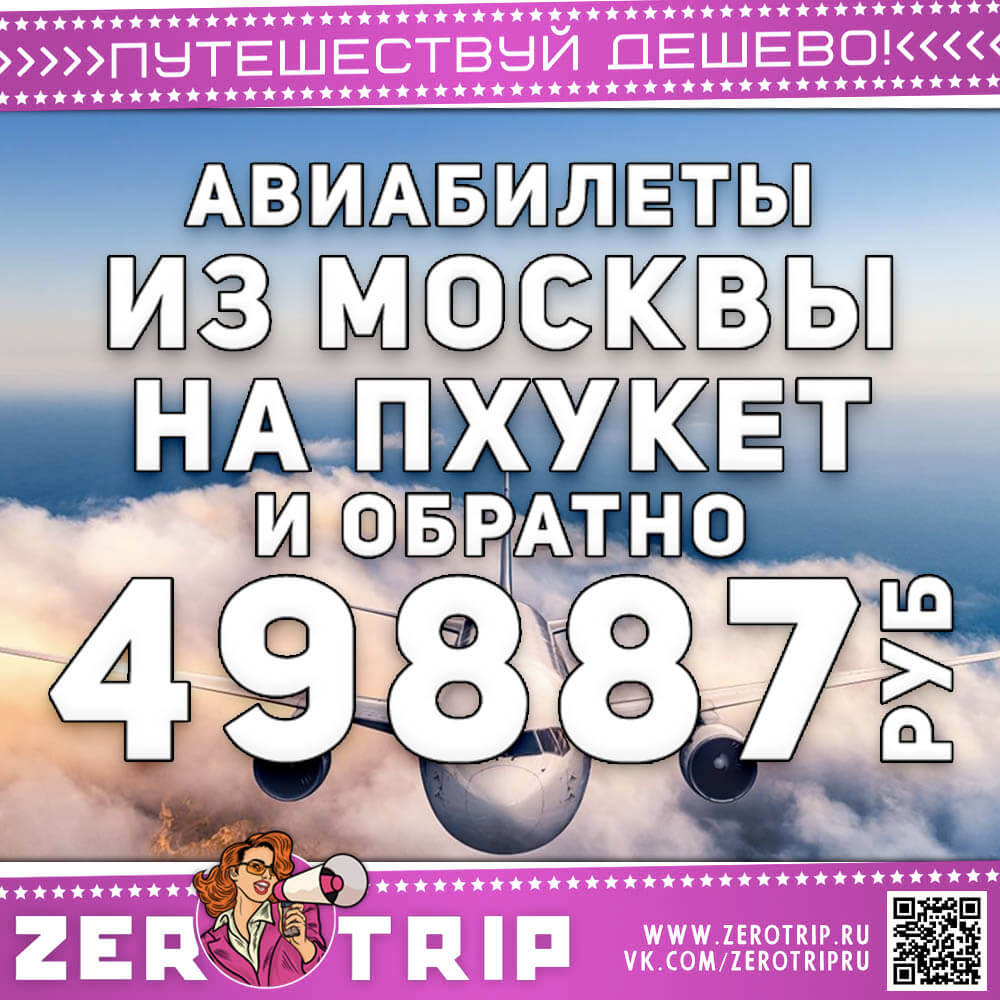 Авиабилеты в Пхукет за 49887₽