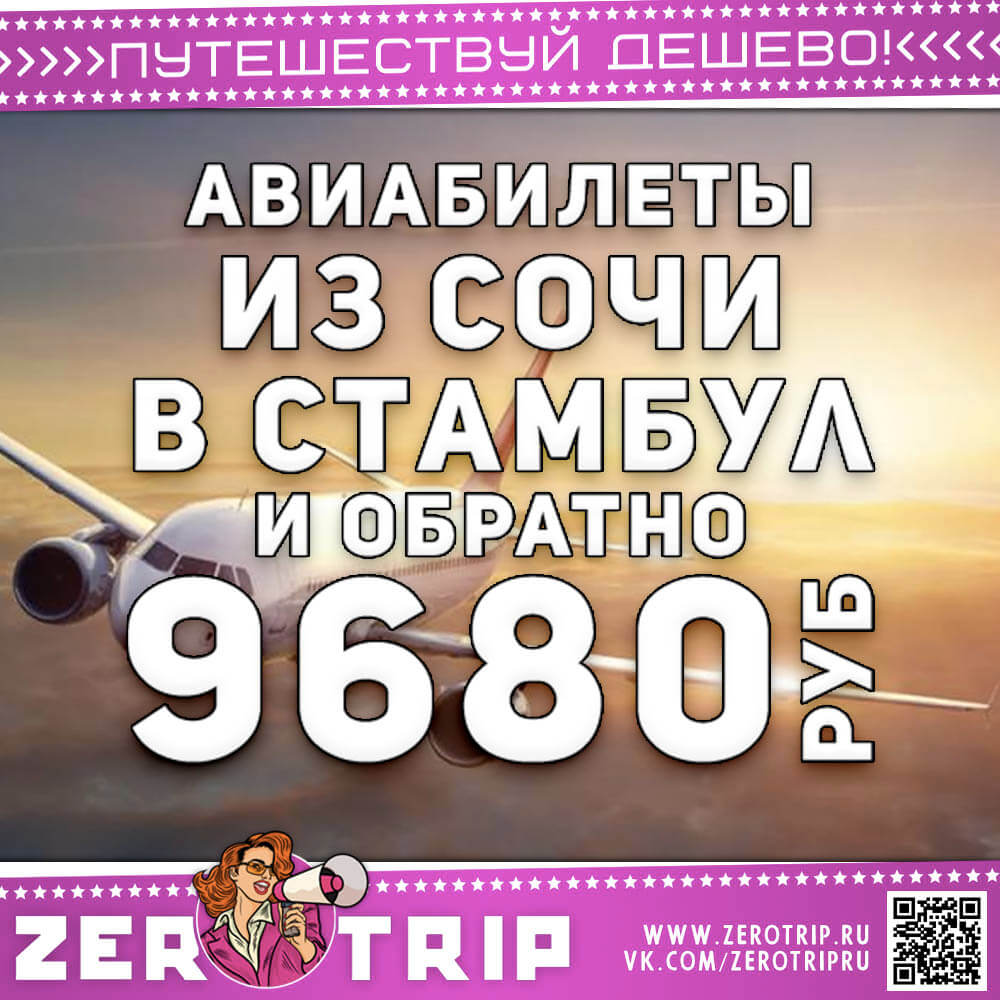 Горящие билеты в Стамбул за 9680₽