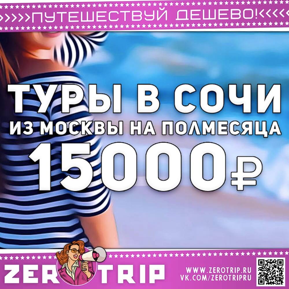 Туры в Сочи из Москвы на полмесяца за 15000₽