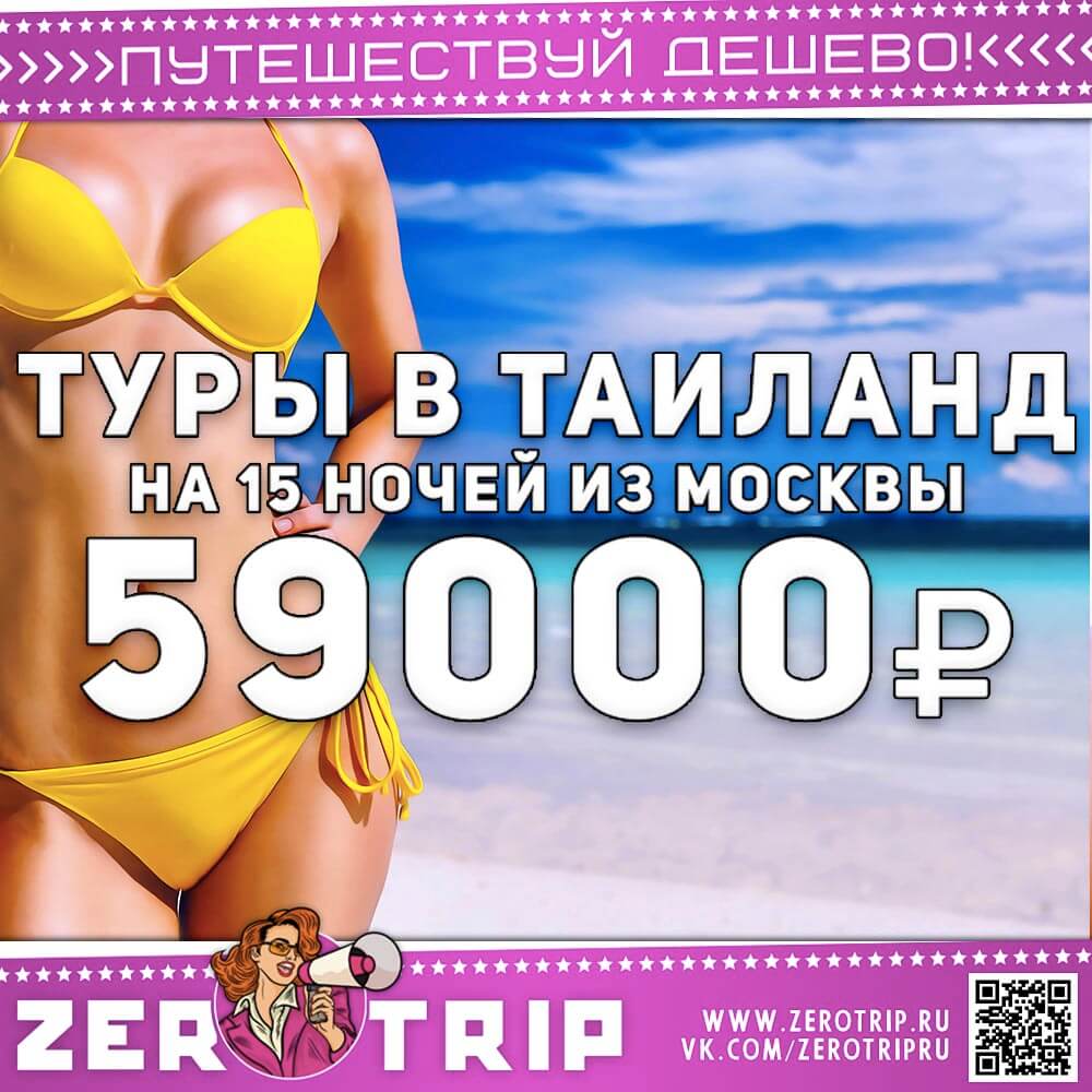 Туры в Тай из Москвы на 15 ночей за 59000₽