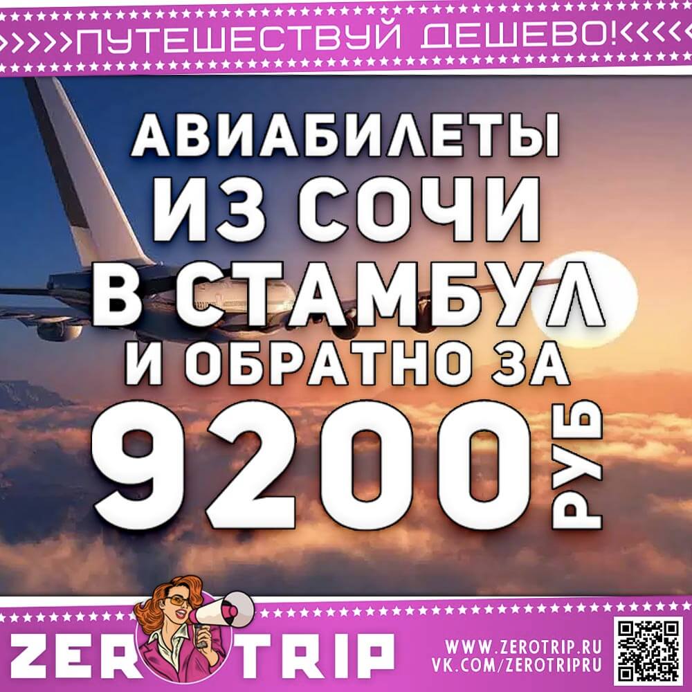 Авиабилеты из Сочи в Стамбул и обратно за 9200₽