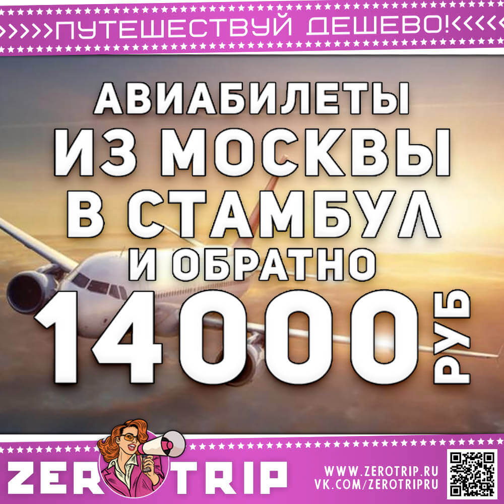 Авиабилеты в Стамбул и обратно за 14000₽