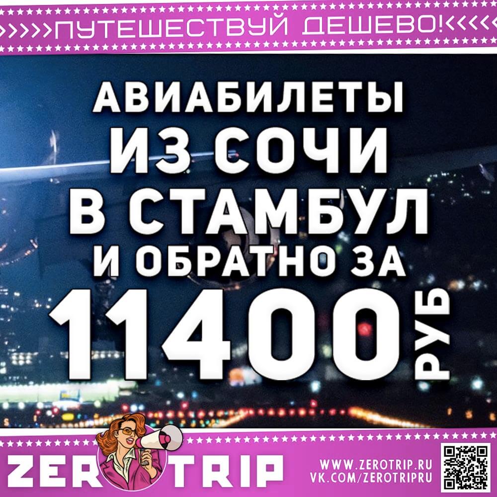 Авиабилеты в Стамбул из Сочи за 11450₽