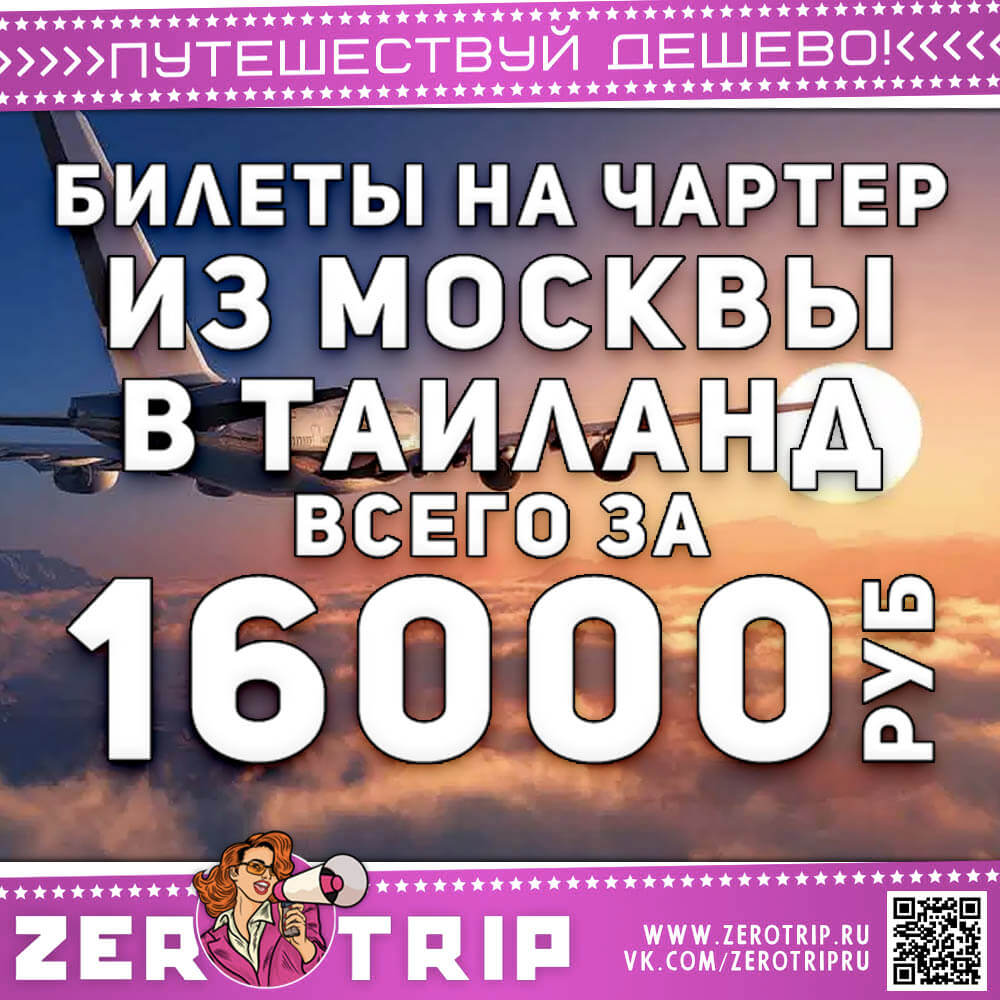 Билеты на чартер в Таиланд за 16000₽