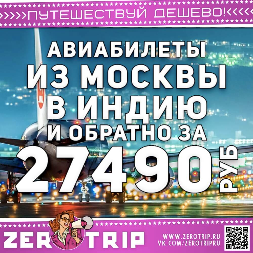 Билеты в Индию за 27490₽