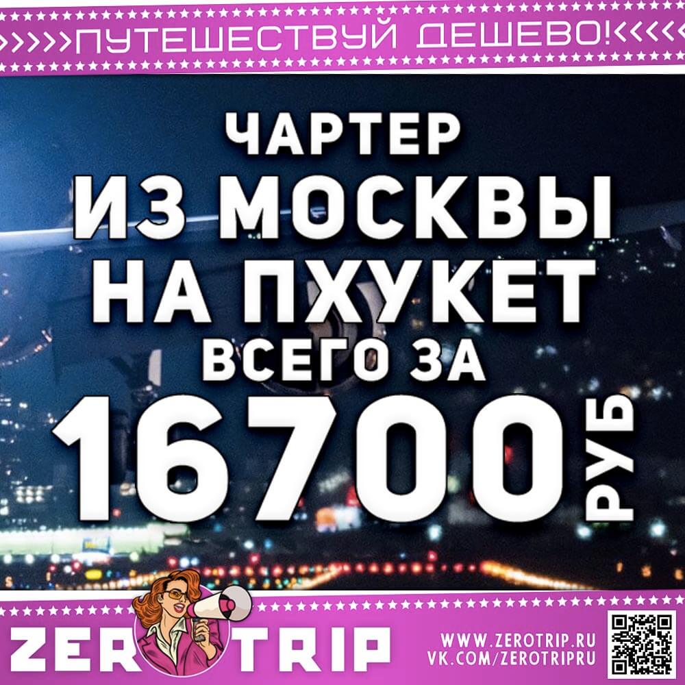 Чартер на Пхукет из Москвы за 16700₽
