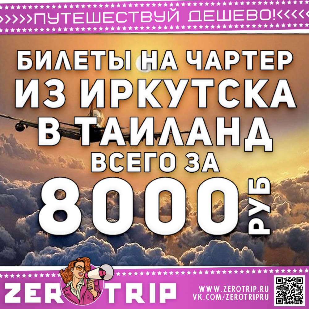 Чартерный билет из Иркутска в Бангкок за 8000₽