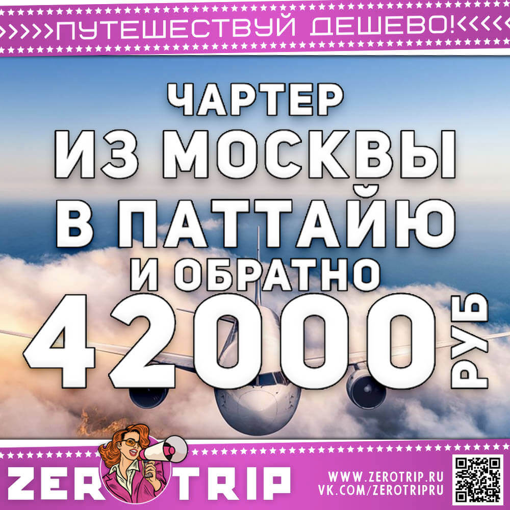 Горящий чартер в Паттайю и обратно за 42000₽
