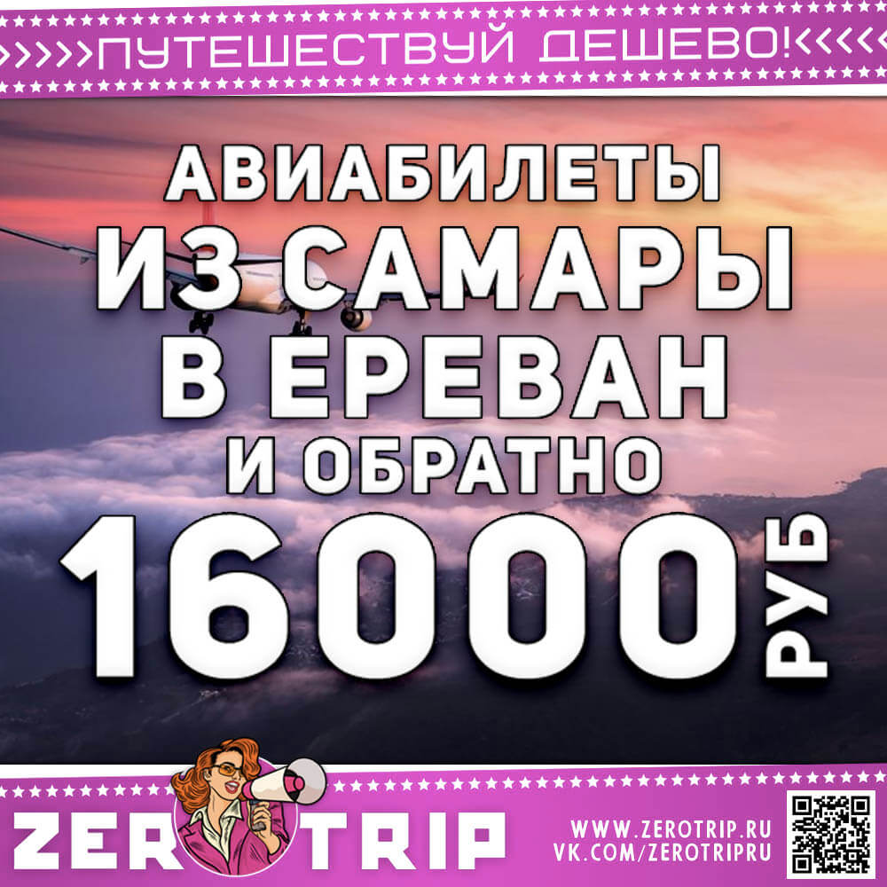 Авиабилеты в Ереван из Самары за 16000₽