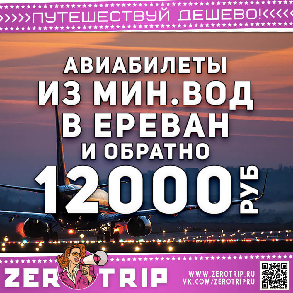 Билеты из МинВод в Ереван за 12000₽