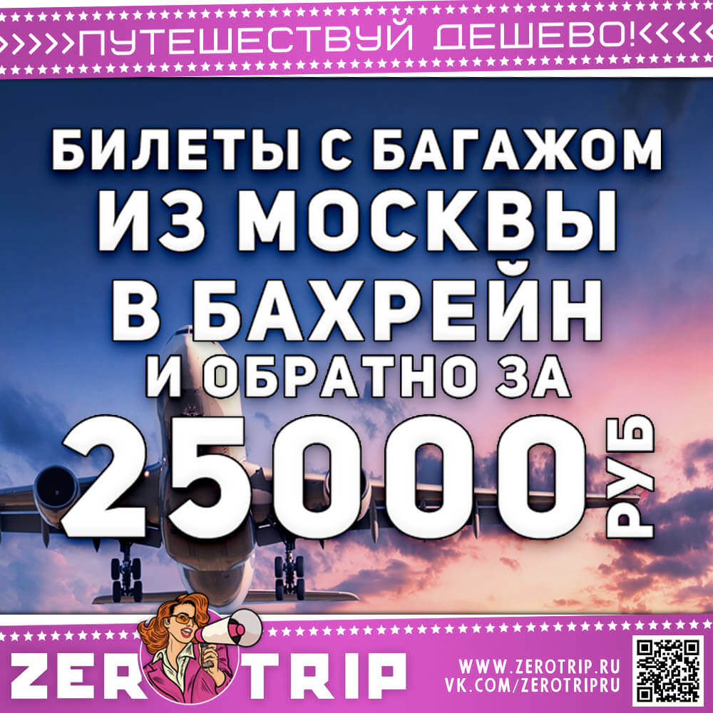 Билеты из Москвы в Бахрейн и обратно за 25000₽