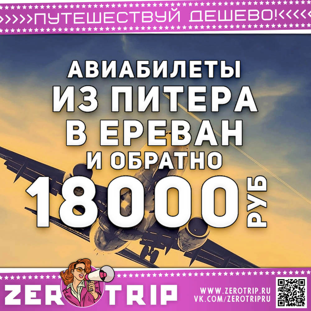 Билеты из Питера в Ереван за 18000₽