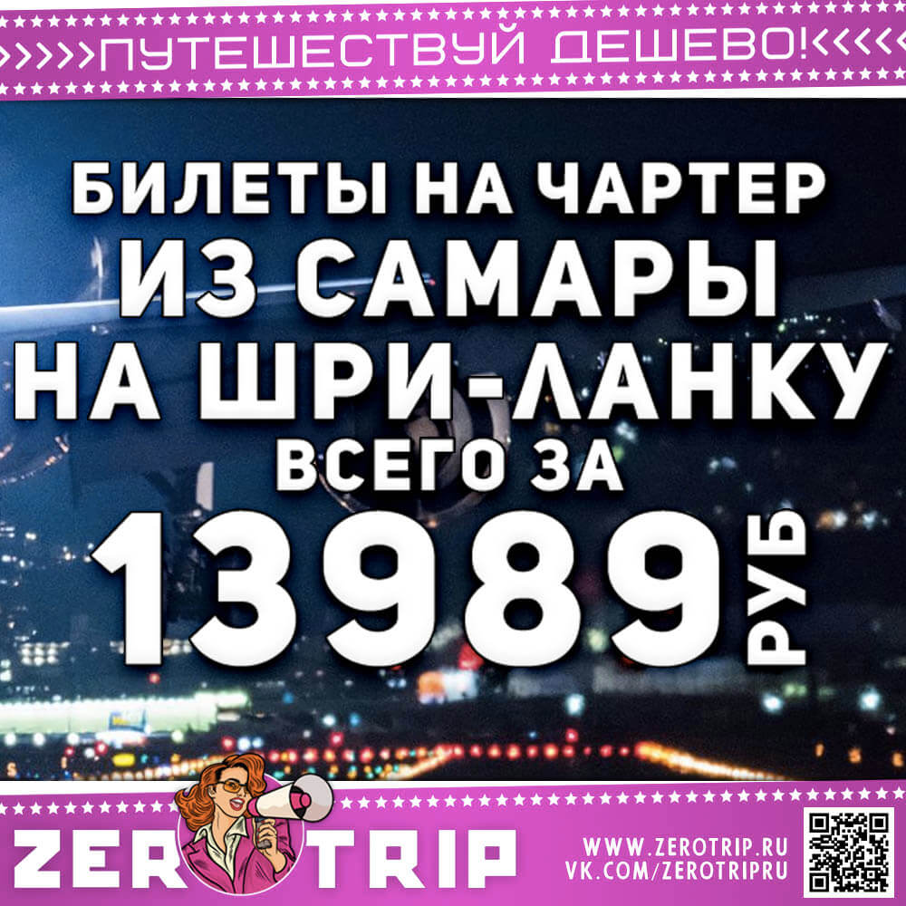 Билеты на чартер из Самары на Шри-Ланку за 13989₽