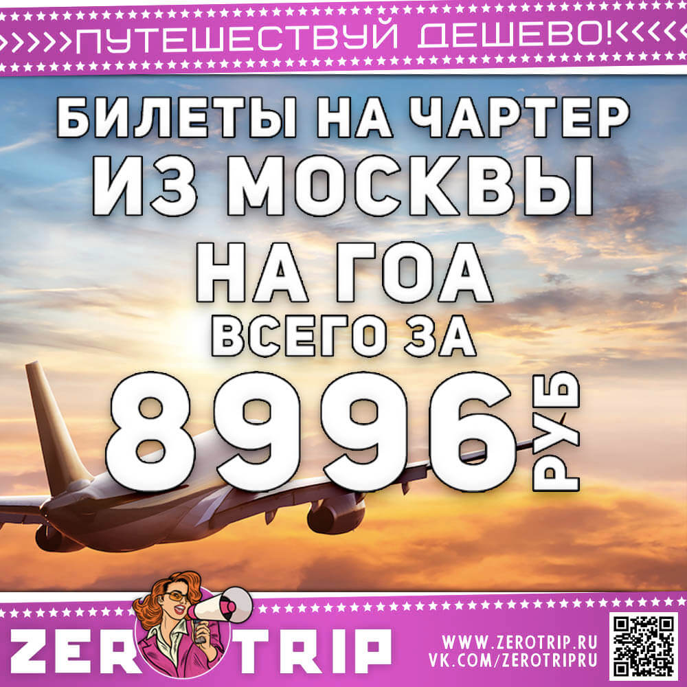 Чартер на Гоа за 8996 рублей