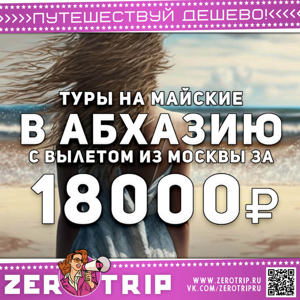 На майские в Абхазию за 18000₽