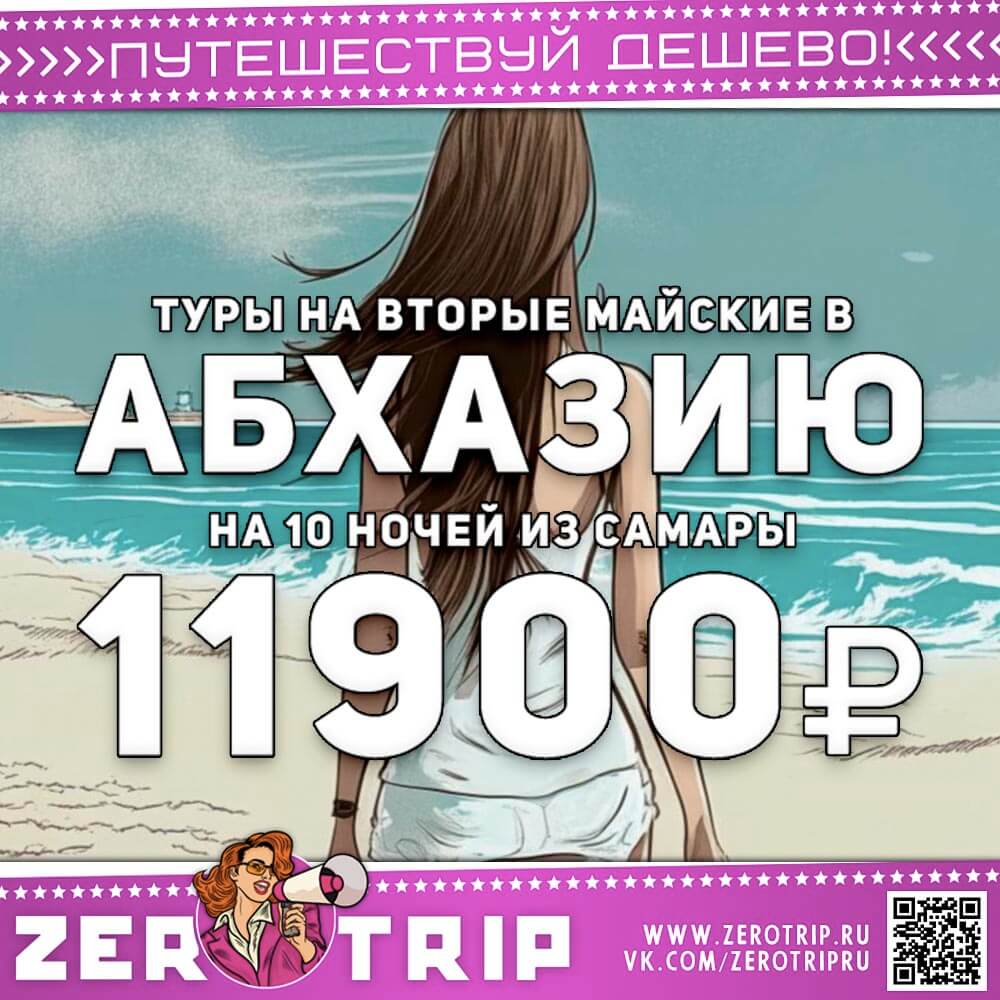 Туры из Самары в Абхазию на майские за 11900₽