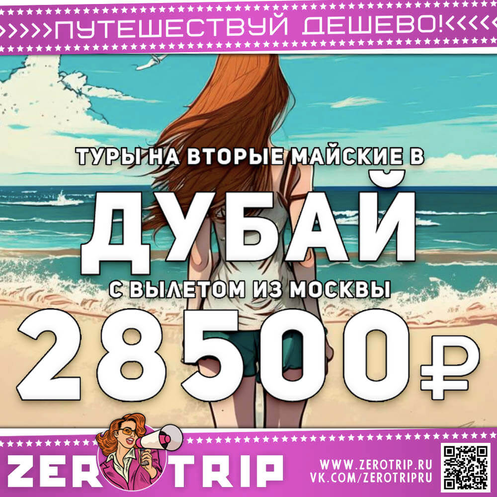 Туры в Дубай на вторые майские за 28500₽