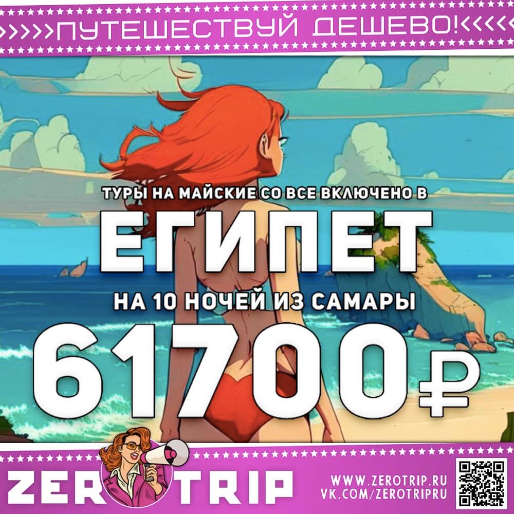 В Египет на майские из Самары за 61700₽