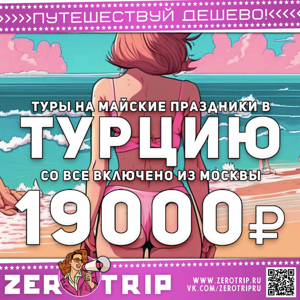 Туры на майские в Турцию со все включено за 19000₽