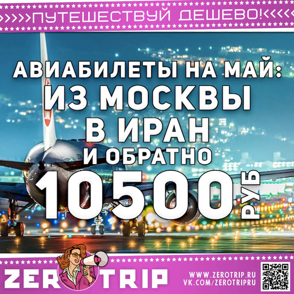 Весь май: билеты в Иран и обратно за 10500₽