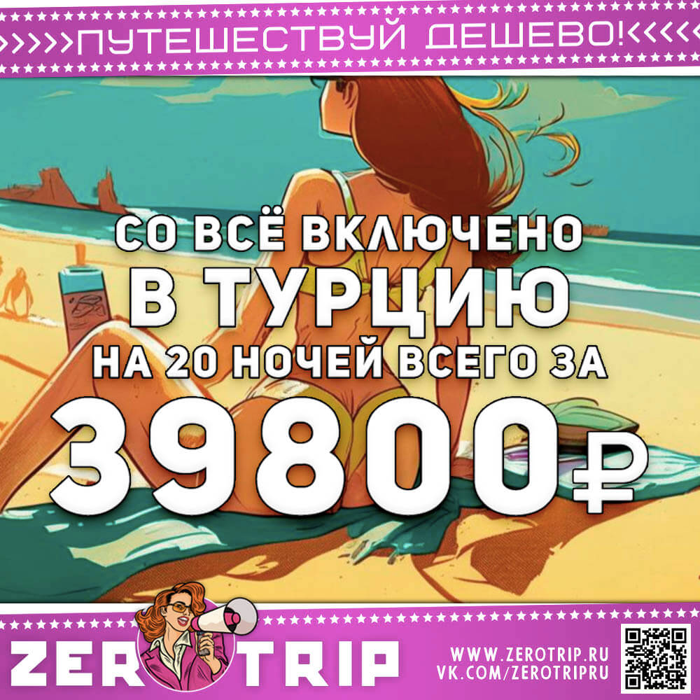20 ночей в Турции со все включено за 39800₽