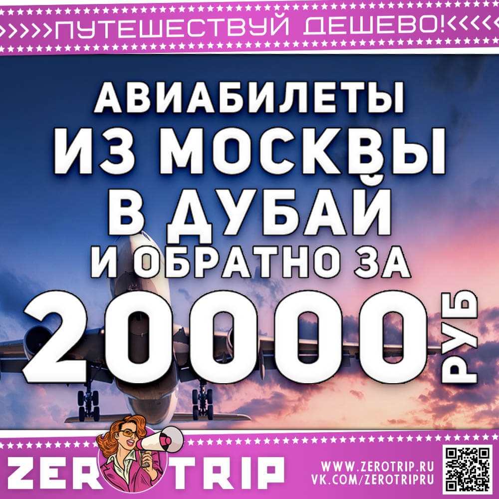 Авиабилеты из Москвы в Дубай за 20000₽