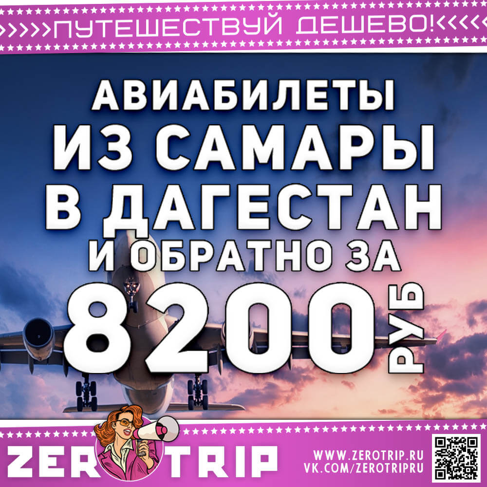 Авиабилеты в Дагестан из Самары за 8200₽