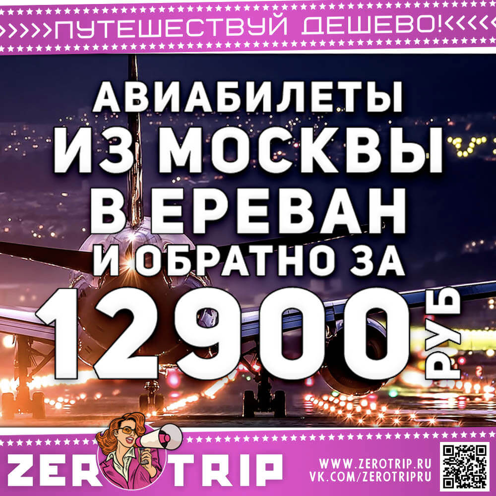Авиабилеты в Ереван за 12900₽