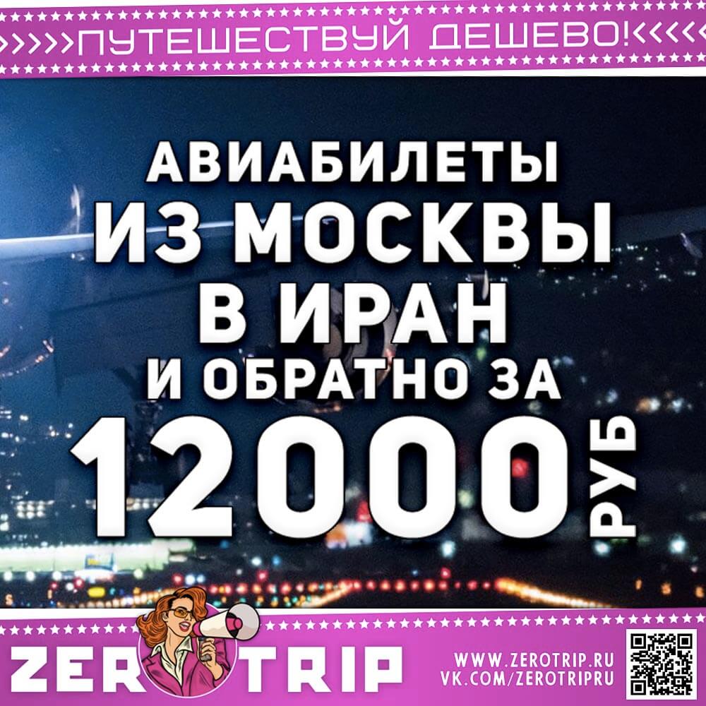 Авиабилеты в Иран и обратно за 12000₽