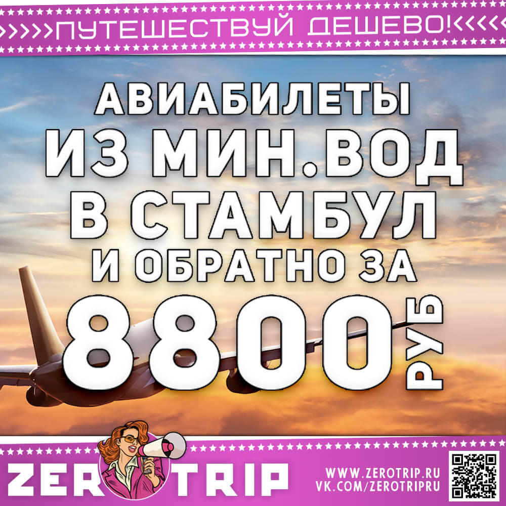 Авиабилеты в Стамбул из МинВод за 8800₽
