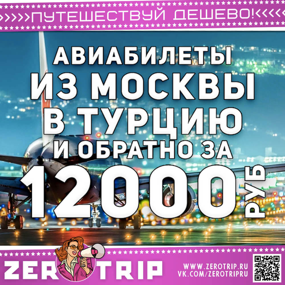 Авиабилеты в Турцию и обратно за 12000₽