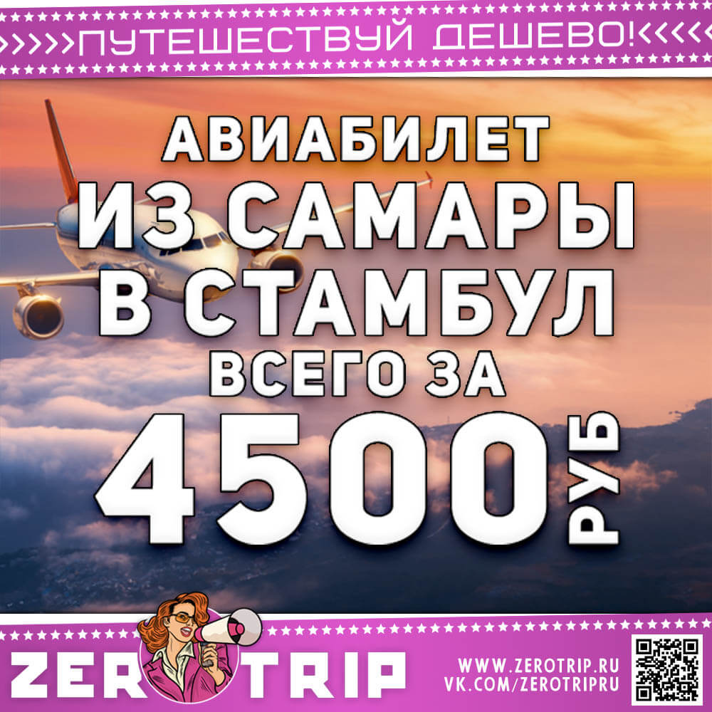 Билет в Стамбул из Самары за 4500₽
